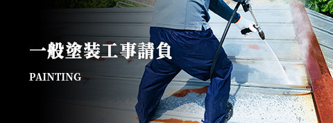 一般塗装工事請負 PAINTING