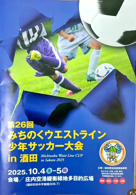 みちのくウエストライン