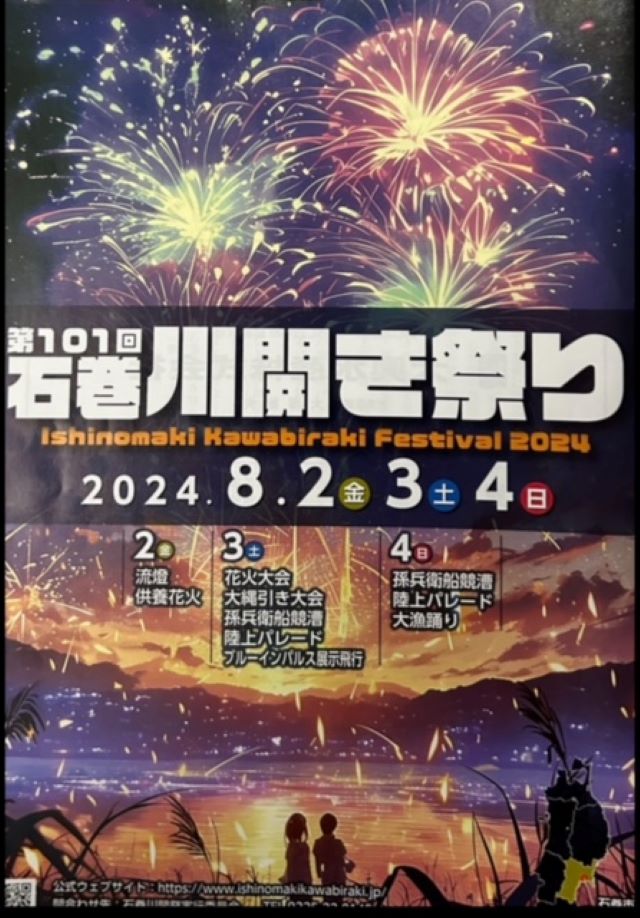 第101回　石巻川開き祭り